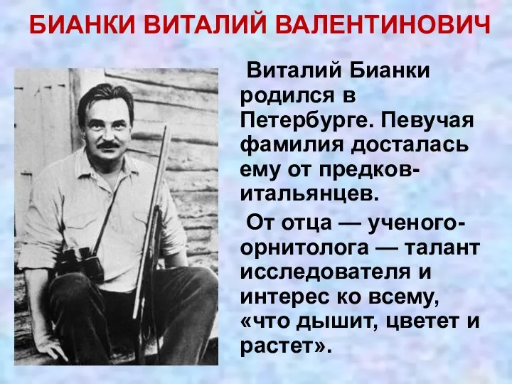 Виталий Бианки родился в Петербурге. Певучая фамилия досталась ему от