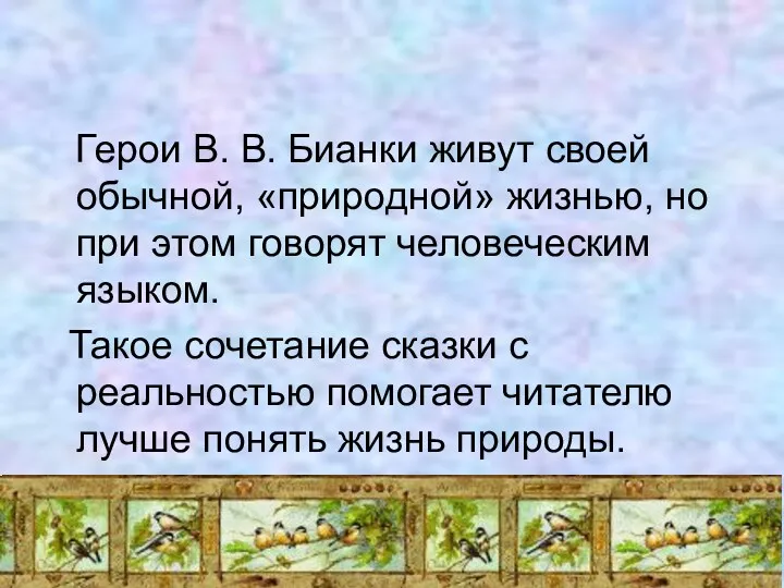 Герои В. В. Бианки живут своей обычной, «природной» жизнью, но