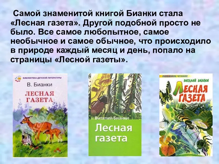 Самой знаменитой книгой Бианки стала «Лесная газета». Другой подобной просто