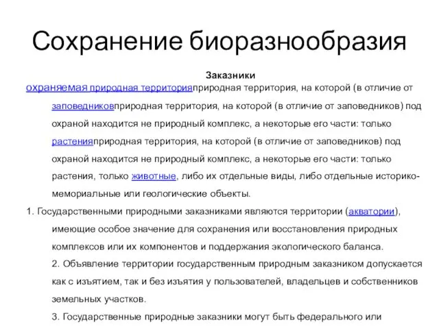 Сохранение биоразнообразия Заказники охраняемая природная территорияприродная территория, на которой (в