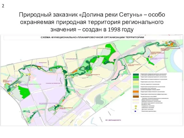 Природный заказник «Долина реки Сетунь» – особо охраняемая природная территория