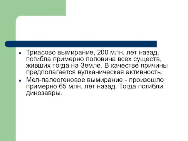 Триасово вымирание, 200 млн. лет назад, погибла примерно половина всех