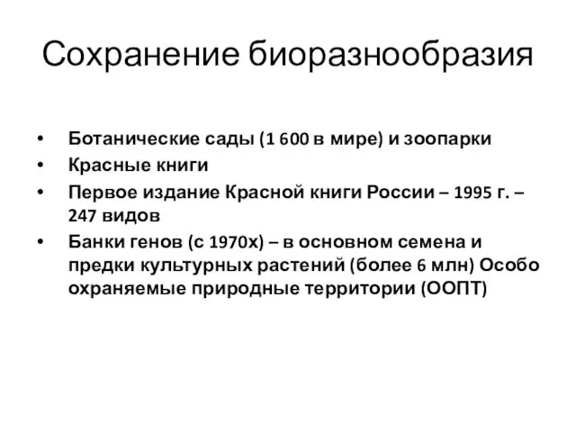 Сохранение биоразнообразия Ботанические сады (1 600 в мире) и зоопарки