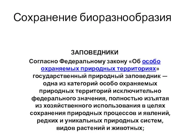 Сохранение биоразнообразия ЗАПОВЕДНИКИ Согласно Федеральному закону «Об особо охраняемых природных