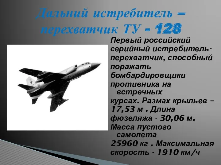 Первый российский серийный истребитель- перехватчик, способный поражать бомбардировщики противника на встречных курсах. Размах