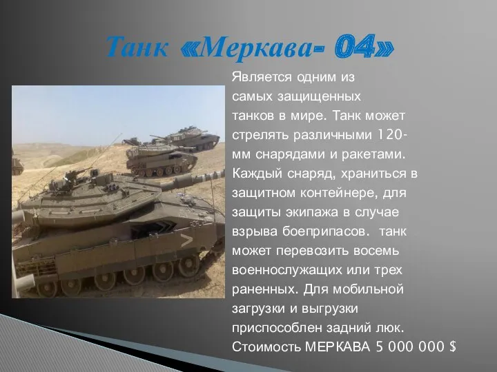 Является одним из самых защищенных танков в мире. Танк может стрелять различными 120-