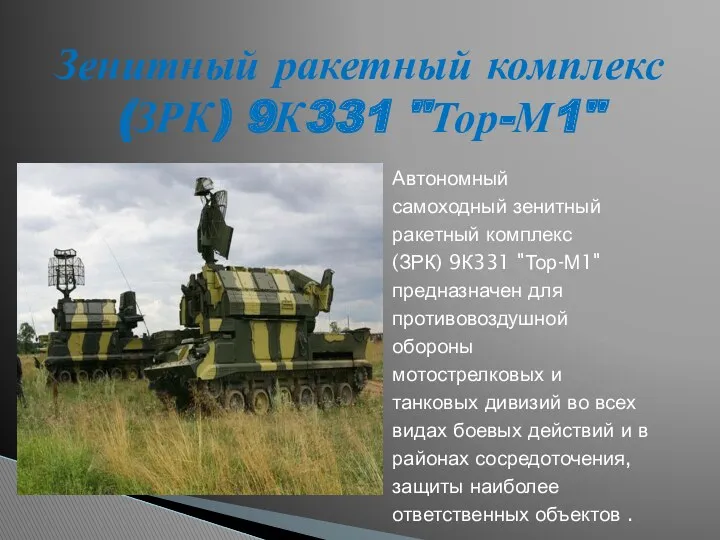 Автономный самоходный зенитный ракетный комплекс (ЗРК) 9К331 "Тор-М1" предназначен для противовоздушной обороны мотострелковых