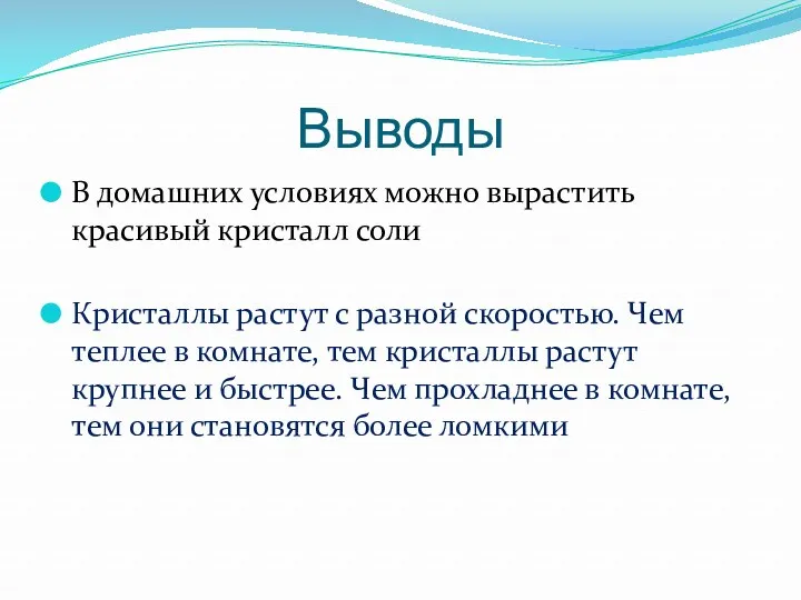 Выводы В домашних условиях можно вырастить красивый кристалл соли Кристаллы