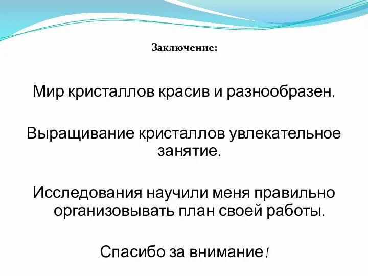 Заключение: Мир кристаллов красив и разнообразен. Выращивание кристаллов увлекательное занятие.