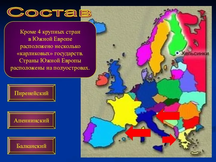 Состав Кроме 4 крупных стран в Южной Европе расположено несколько