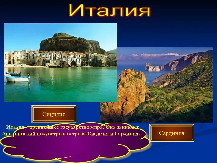 Италия Италия – древнейшее государство мира. Она занимает Апеннинский полуостров, острова Сицилия и Сардиния. Сицилия Сардиния