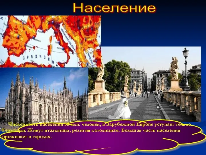 Население Численность населения 55 млн. человек, в Зарубежной Европе уступает