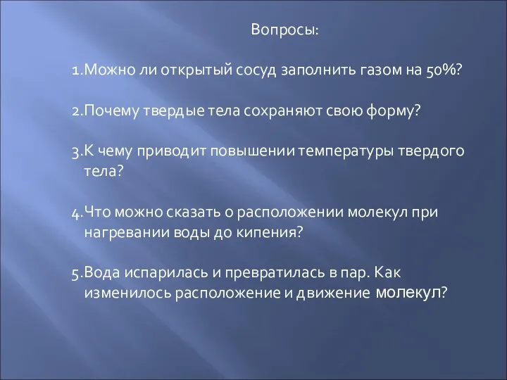 Вопросы: Можно ли открытый сосуд заполнить газом на 50%? Почему