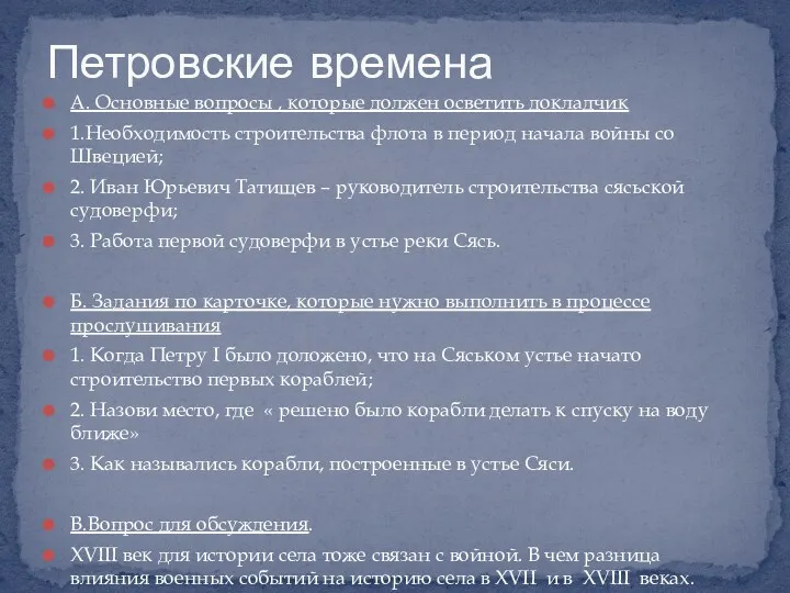 А. Основные вопросы , которые должен осветить докладчик 1.Необходимость строительства