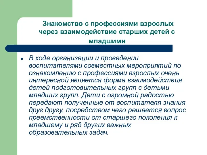 Знакомство с профессиями взрослых через взаимодействие старших детей с младшими В ходе организации