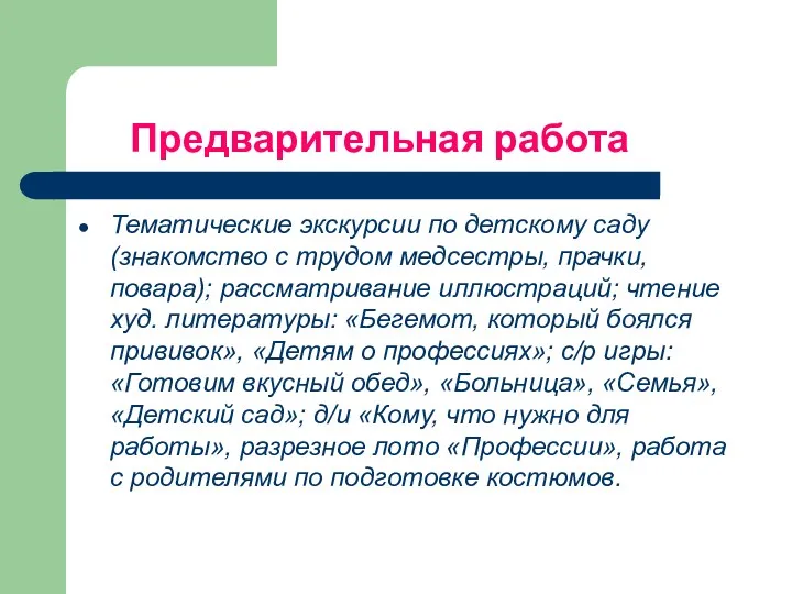 Предварительная работа Тематические экскурсии по детскому саду (знакомство с трудом