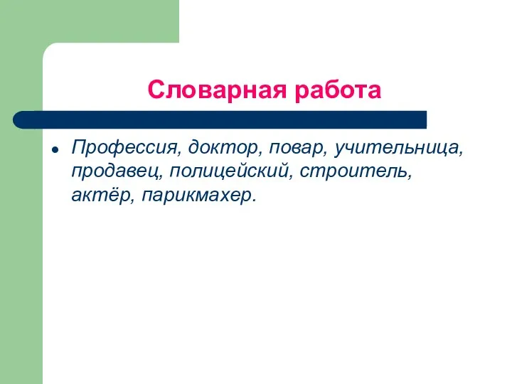 Словарная работа Профессия, доктор, повар, учительница, продавец, полицейский, строитель, актёр, парикмахер.