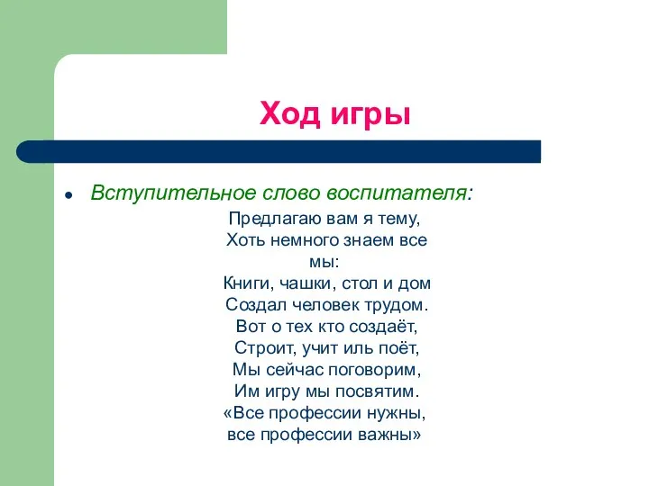 Ход игры Вступительное слово воспитателя: Предлагаю вам я тему, Хоть немного знаем все