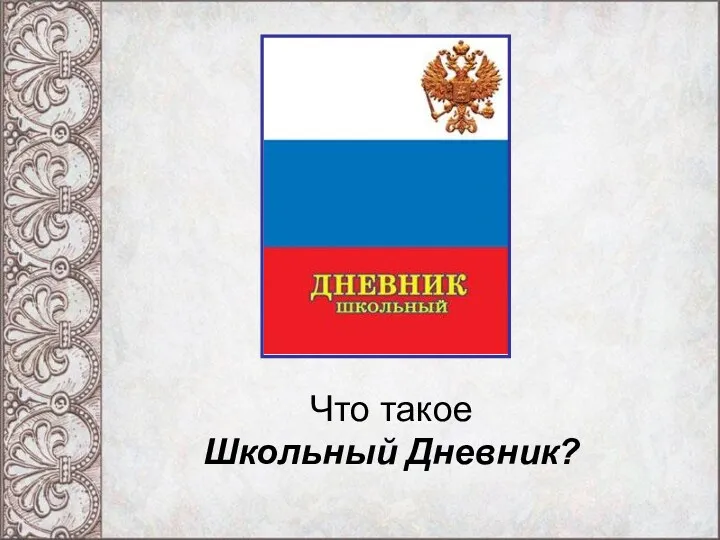 Что такое Школьный Дневник?