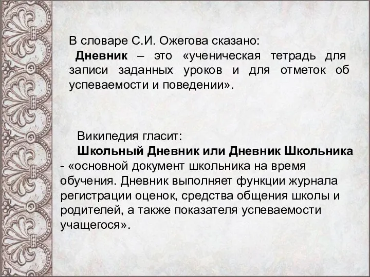 В словаре С.И. Ожегова сказано: Дневник – это «ученическая тетрадь