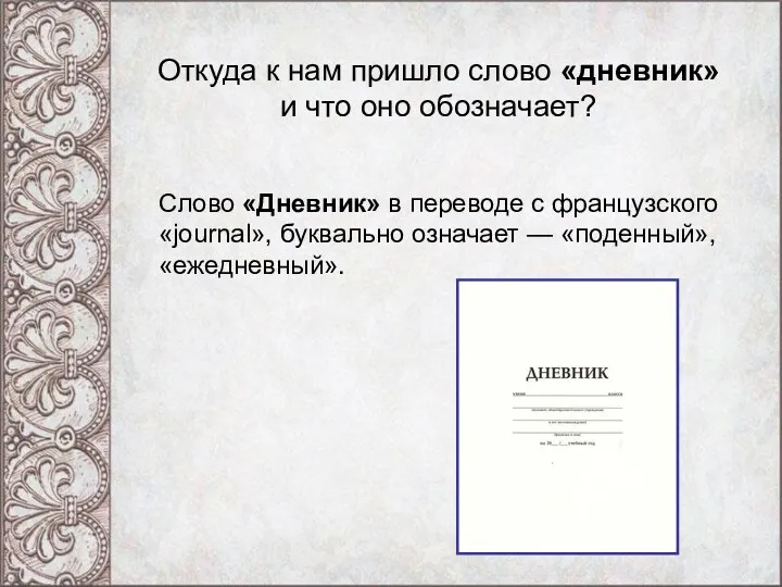 Откуда к нам пришло слово «дневник» и что оно обозначает?