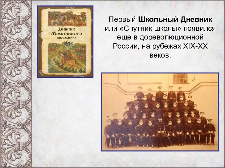 Первый Школьный Дневник или «Спутник школы» появился еще в дореволюционной России, на рубежах XIX-XX веков.