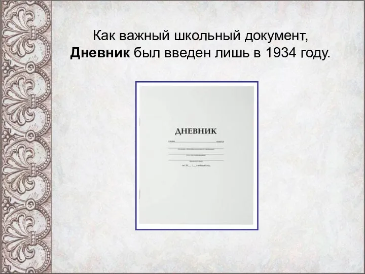 Как важный школьный документ, Дневник был введен лишь в 1934 году.