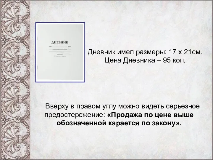 Вверху в правом углу можно видеть серьезное предостережение: «Продажа по