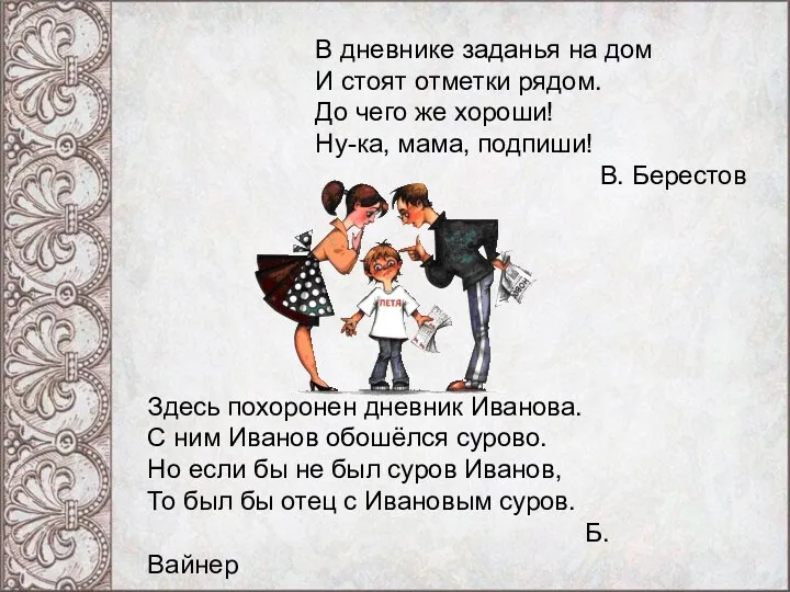 В дневнике заданья на дом И стоят отметки рядом. До