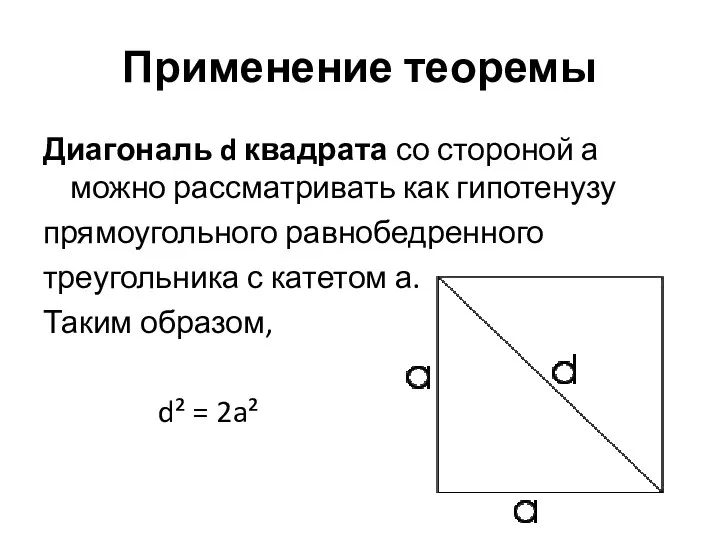 Применение теоремы Диагональ d квадрата со стороной а можно рассматривать