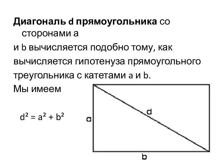 Диагональ d прямоугольника со сторонами а и b вычисляется подобно тому, как вычисляется
