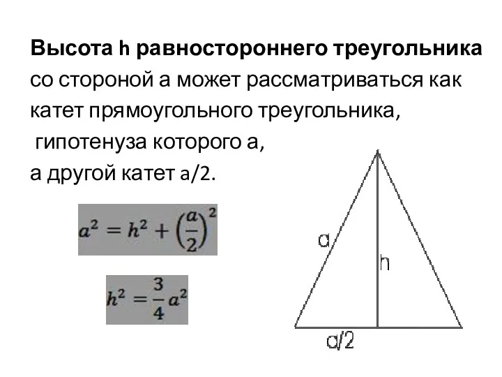 Высота h равностороннего треугольника со стороной а может рассматриваться как катет прямоугольного треугольника,