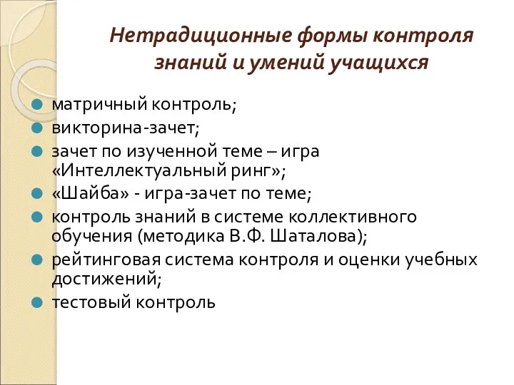 Нетрадиционные формы контроля знаний и умений учащихся матричный контроль; викторина-зачет;