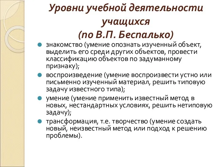 Уровни учебной деятельности учащихся (по В.П. Беспалько) знакомство (умение опознать