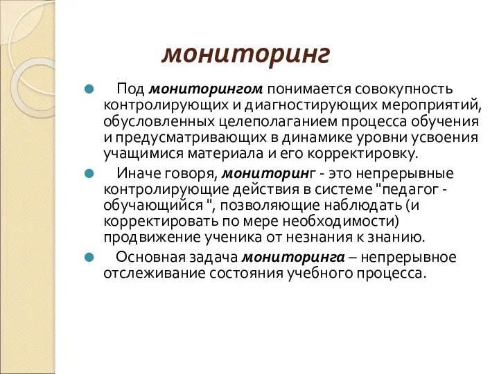 мониторинг Под мониторингом понимается совокупность контролирующих и диагностирующих мероприятий, обусловленных