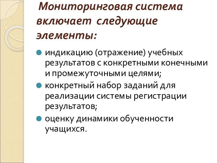 Мониторинговая система включает следующие элементы: индикацию (отражение) учебных результатов с