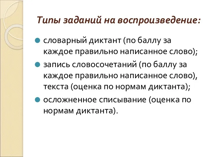 Типы заданий на воспроизведение: словарный диктант (по баллу за каждое