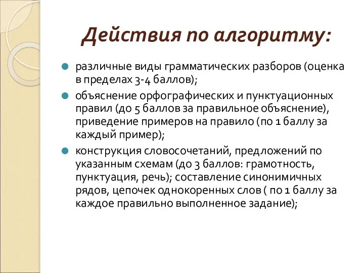 Действия по алгоритму: различные виды грамматических разборов (оценка в пределах