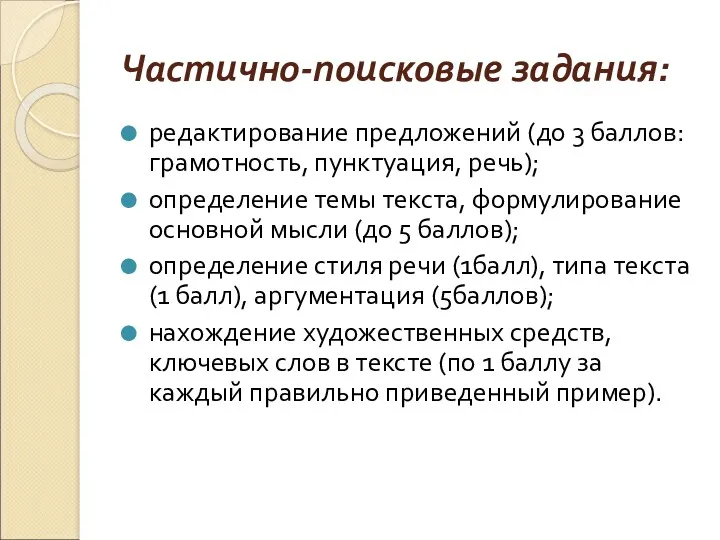 Частично-поисковые задания: редактирование предложений (до 3 баллов: грамотность, пунктуация, речь);