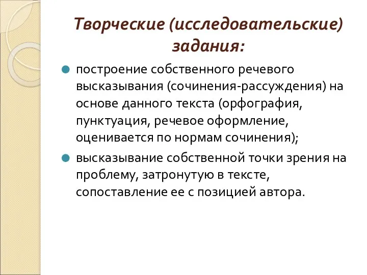 Творческие (исследовательские) задания: построение собственного речевого высказывания (сочинения-рассуждения) на основе