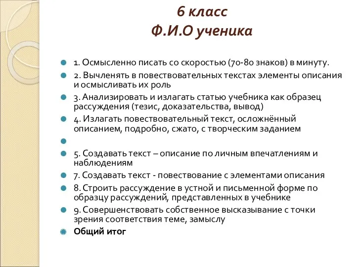 6 класс Ф.И.О ученика 1. Осмысленно писать со скоростью (70-80