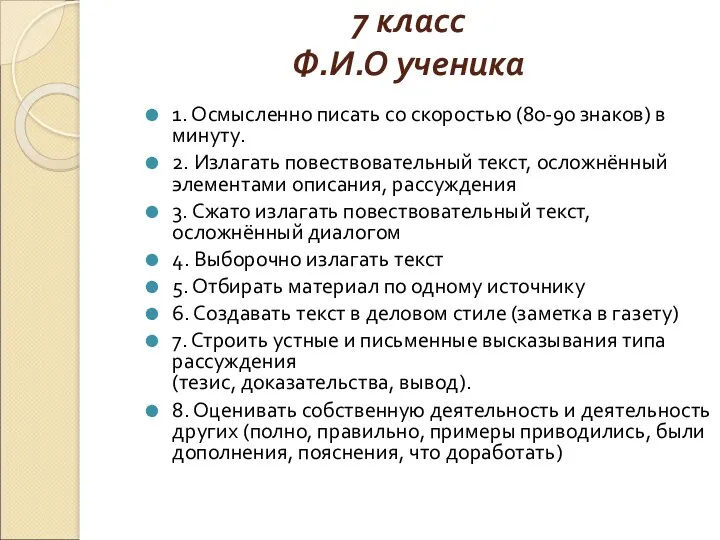 7 класс Ф.И.О ученика 1. Осмысленно писать со скоростью (80-90