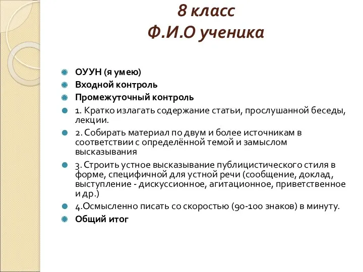 8 класс Ф.И.О ученика ОУУН (я умею) Входной контроль Промежуточный