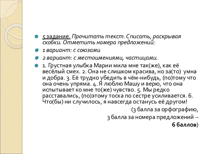 5 задание. Прочитать текст. Списать, раскрывая скобки. Отметить номера предложений: