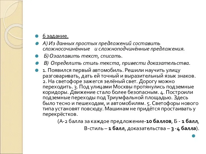 6 задание. А) Из данных простых предложений составить сложносочинённые и