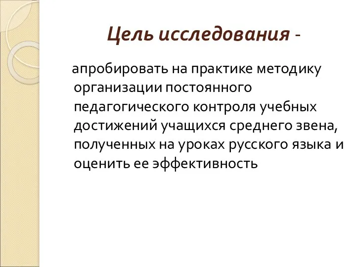 Цель исследования - апробировать на практике методику организации постоянного педагогического