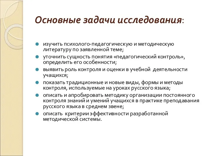 Основные задачи исследования: изучить психолого-педагогическую и методическую литературу по заявленной