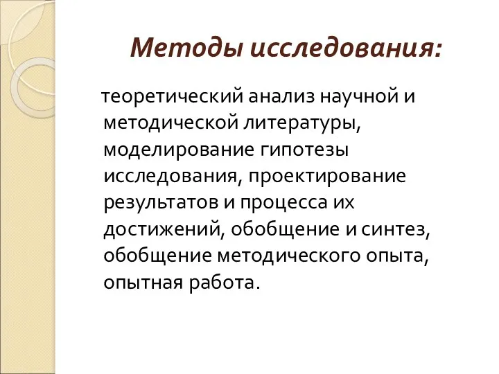 Методы исследования: теоретический анализ научной и методической литературы, моделирование гипотезы