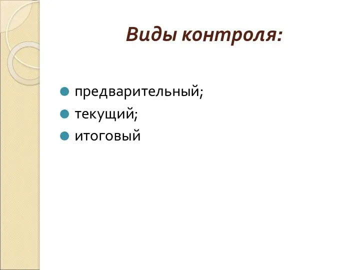 Виды контроля: предварительный; текущий; итоговый