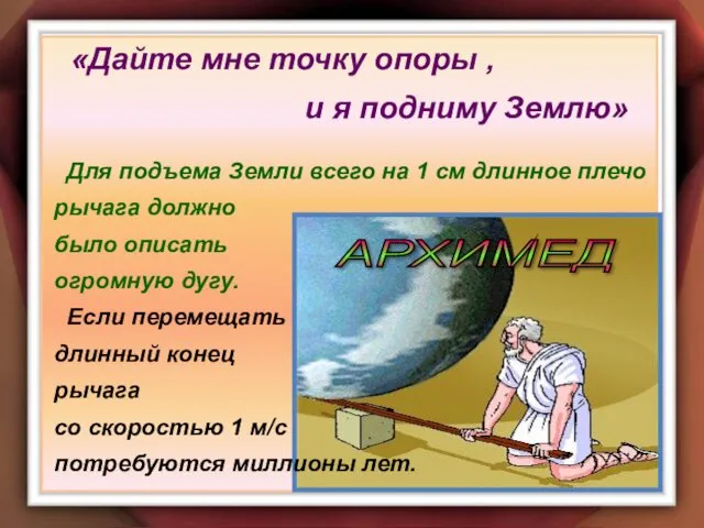 «Дайте мне точку опоры , и я подниму Землю» Для